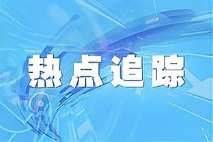 随队记者：活塞在巴格利交易中得到了一个570万美元的交易特例